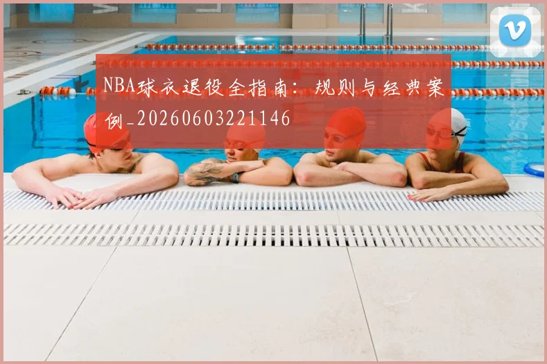 NBA球衣退役全指南:规则与经典案例_20260603221146