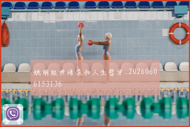 姚明经典语录和人生哲学_20260606153136