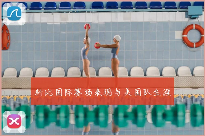 科比国际赛场表现与美国队生涯