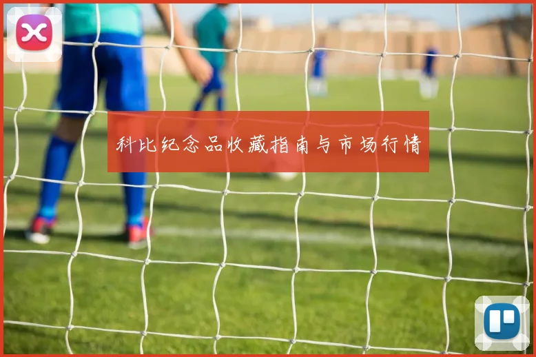 科比纪念品收藏指南与市场行情