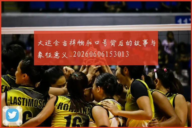 大运会吉祥物和口号背后的故事与象征意义_20260606153013