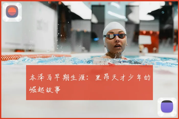 本泽马早期生涯：里昂天才少年的崛起故事