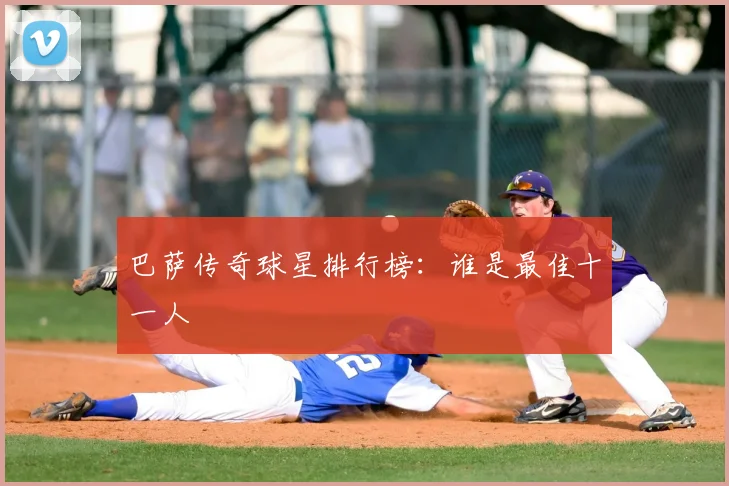 巴萨传奇球星排行榜:谁是最佳十一人