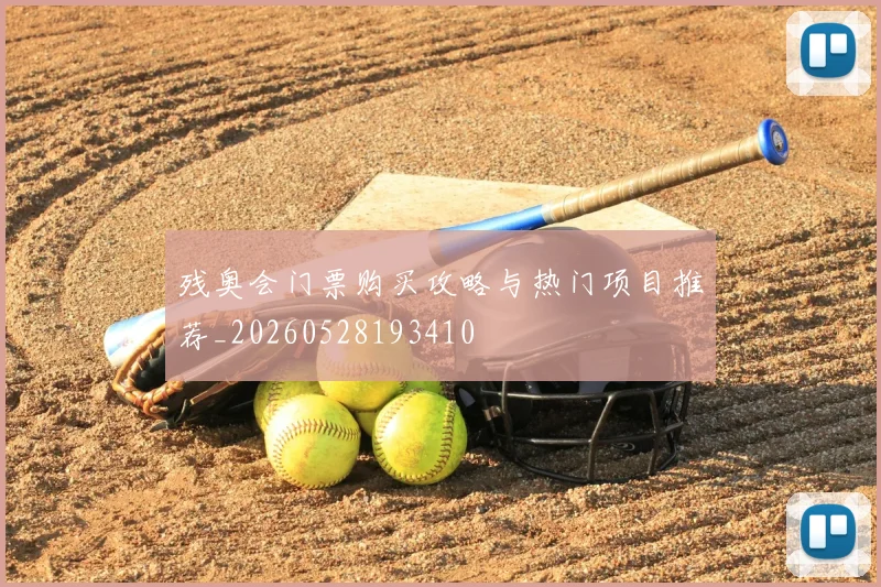 残奥会门票购买攻略与热门项目推荐_20260528193410