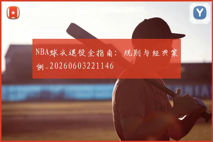 NBA球衣退役全指南:规则与经典案例_20260603221146