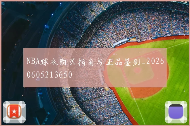NBA球衣购买指南与正品鉴别_20260605213650