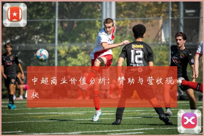 中超商业价值分析：赞助与营收现状