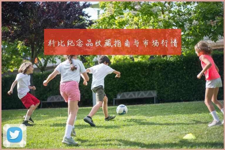 科比纪念品收藏指南与市场行情
