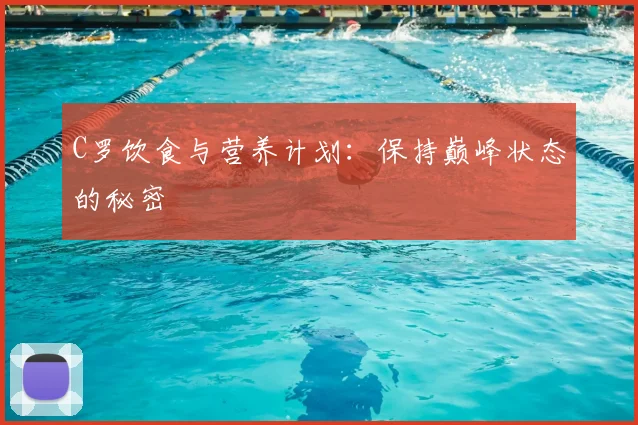 C罗饮食与营养计划：保持巅峰状态的秘密