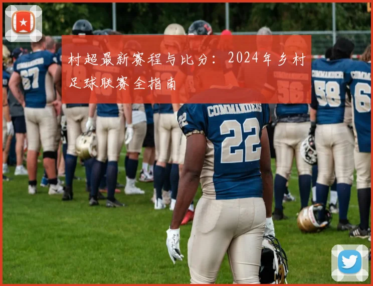 村超最新赛程与比分：2024年乡村足球联赛全指南