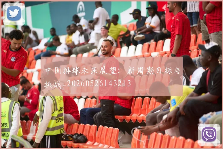 中国排球未来展望：新周期目标与挑战_20260526143213