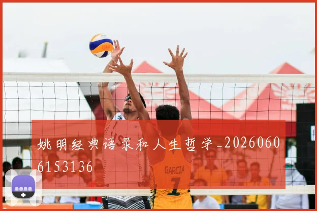 姚明经典语录和人生哲学_20260606153136