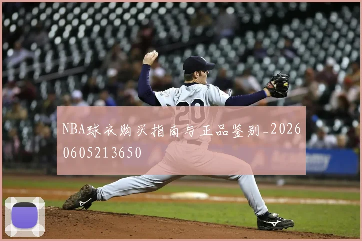 NBA球衣购买指南与正品鉴别_20260605213650