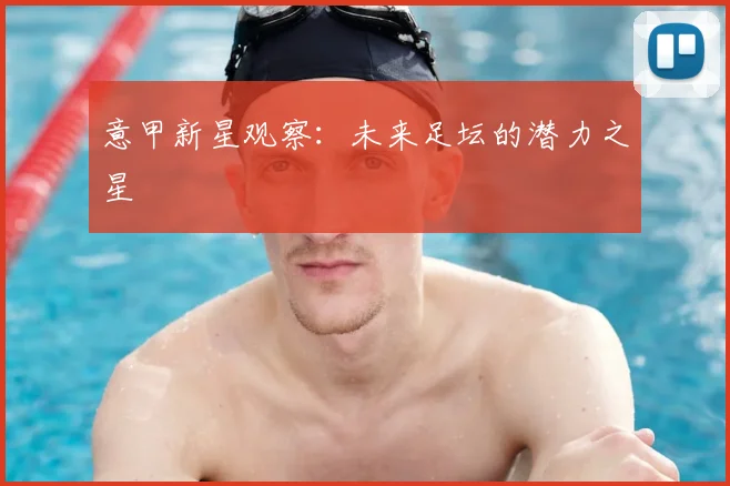 意甲新星观察：未来足坛的潜力之星