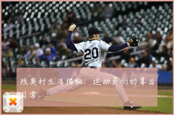 残奥村生活揭秘：运动员们的幕后日常