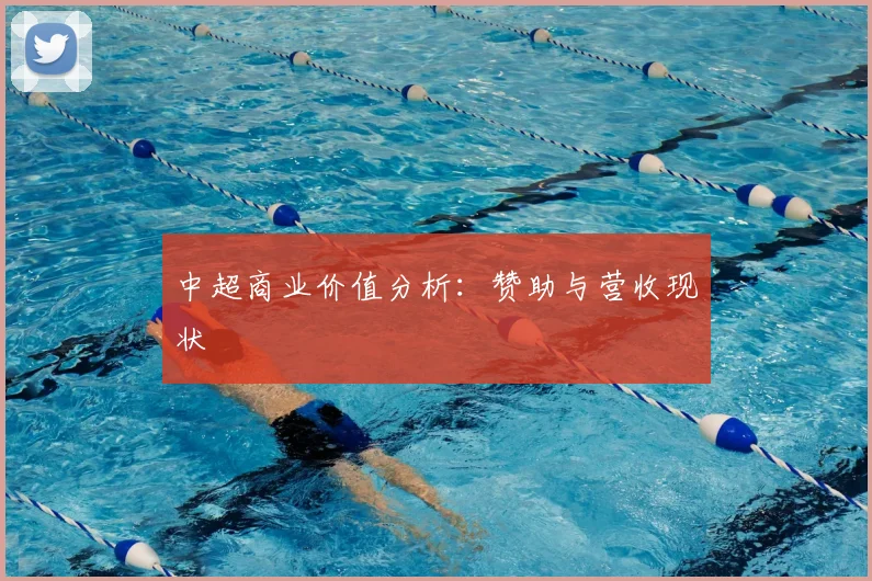 中超商业价值分析：赞助与营收现状