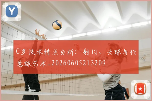 C罗技术特点分析:射门、头球与任意球艺术_20260605213209