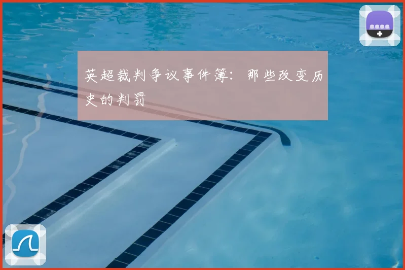 英超裁判争议事件簿：那些改变历史的判罚