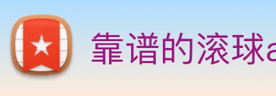 靠谱的滚球app Logo